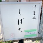 伯蕎庵 しばた - 2022年6月　看板