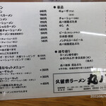 久留米ラーメン丸八 朝倉店 - 