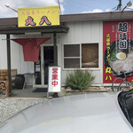 久留米ラーメン丸八 朝倉店 - 