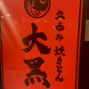 立呑み 焼きとん 大黒 笹島店