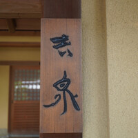 京懐石 吉泉 - 