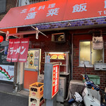 蓬莱飯店 - 