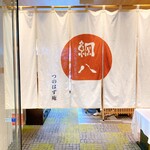 Tempura Shinjuku Tsunahachi - 暖簾