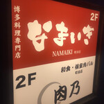 Hakata Kushiyaki Yasaimaki Namai Ki - 2階のお店！！