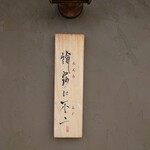 論露に不二 - 入口看板