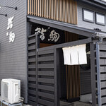 鮨駒 - 店舗外観