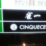 チンクエチェント - ビルの入り口