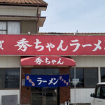 秀ちゃんラーメン - 