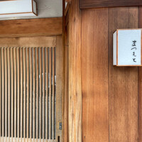 鮨まつもと - 