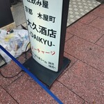 立ち飲み屋 大久 - 