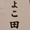 天冨良 よこ田