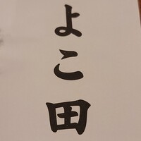 天冨良 よこ田 - 