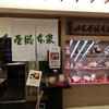 山本屋総本家 名鉄店