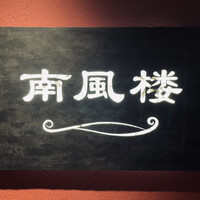南風楼 - 