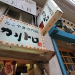 たこやき専門店 カリトロ - 