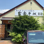 奥信濃幻の蕎麦処　富倉そば支店 - 