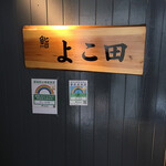 浜松町 鮨 すし門 - 