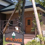 オーク・ハウス - 枕木を使った門と看板は小さく控えめです