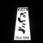 だんこう - 