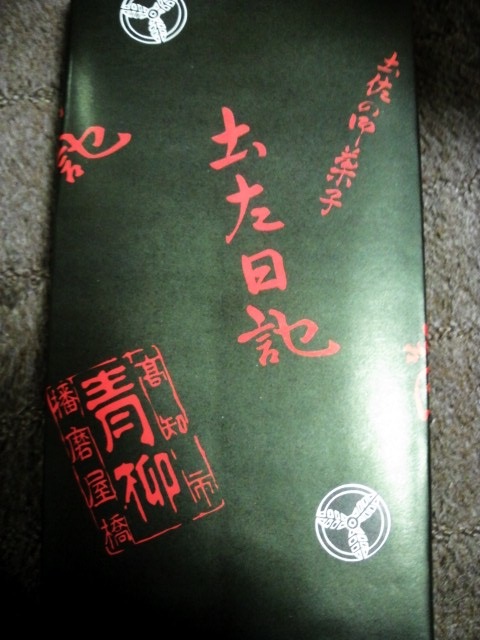 やっぱり土佐日記 ゚ ゚ ゚ By 道後らぶらぶ 菓子処 青柳 はりまや橋本店 あおやぎ デンテツターミナルビル前 和菓子 食べログ やっぱり土佐日記 ゚ ゚ ゚ By 道後らぶらぶ 菓子処 青柳 はりまや橋本店 あおやぎ デンテツターミナルビル前 和菓子 食べログ