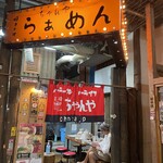 ラーメン ちゃんや - 