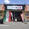 ミートパスタ専門店 琴比羅