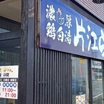 Katae Ramen - 