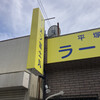 ラーメン富士丸 平塚店