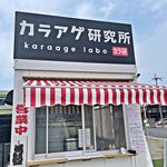 Karaage Kenkyuujo - 