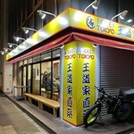 王道家直系 IEKEI TOKYO - 【再訪】外観