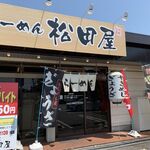 らーめん松田屋 - 