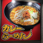 Koko Ichiban Ya - こちらの店舗はカレーらーめんが店舗限定で展開されてます。