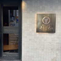 うしごろ 貫 恵比寿本店 - 