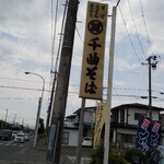 Chikuma Soba - 年季の入ってる看板！