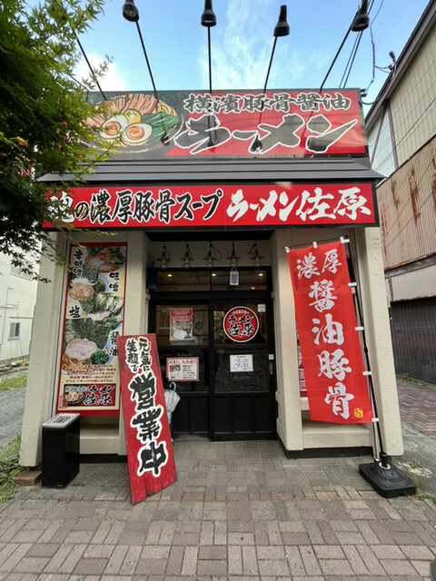 横濱豚骨醤油 ラーメン佐原 - 石巻（ラーメン）の写真