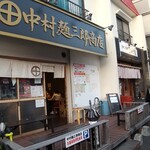 中村麺三郎商店 - 