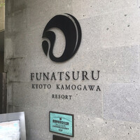 ルアン 鮒鶴京都鴨川リゾート - 