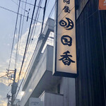 Asuka - 商店街の中にある老舗割烹、明日香