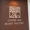 珈琲ぶん ROAST FACTORY