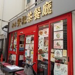 香港 贊記茶餐廳  - 