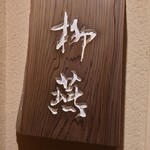 日本料理 柳燕 - 外観