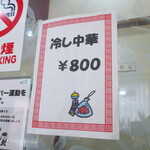 一寛 - 冷し中華