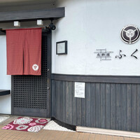 肉料理ふくなが - 