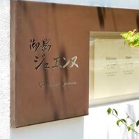 御影 ジュエンヌ - 