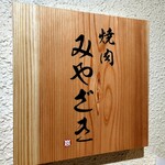 焼肉 みやざき 大牟田店 - 