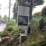 Mugen - 面向道路的招牌