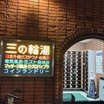 Motsuyaki Ucchan Shinjuku Omoide Yokochou - 電気風呂・ミスト森林浴‼️コレがお目当てで参りました♪
