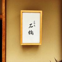 一本木石橋 - 