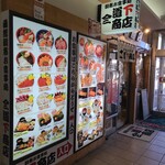 朝市お食事処 山三 道下商店 - 