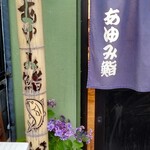 あゆみ鮨 - 